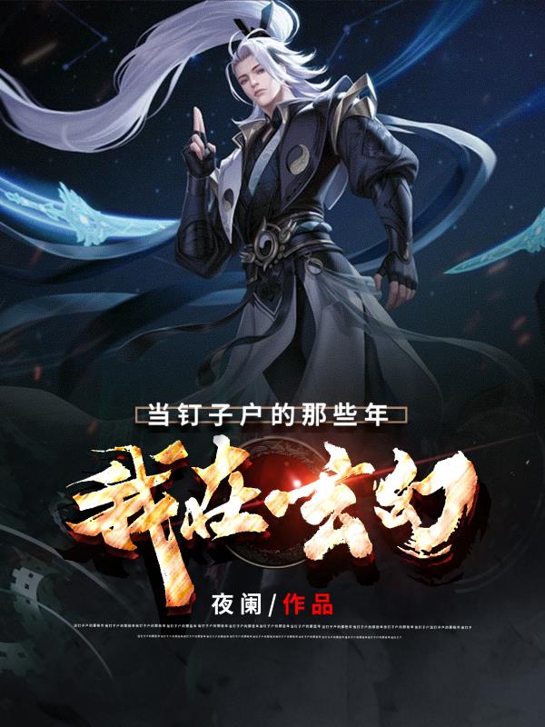 我在玄幻当钉子户的那些年